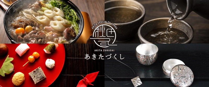 秋田市が誇る、約300種の特産品を20％OFF＆送料無料でお届け！ 通販サイト「あきたづくし」開設
