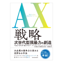 書籍『AX(アジャイル・トランスフォーメーション)戦略　 次世代型現場力の創造』　 2021年8月20日より全国書店にて販売