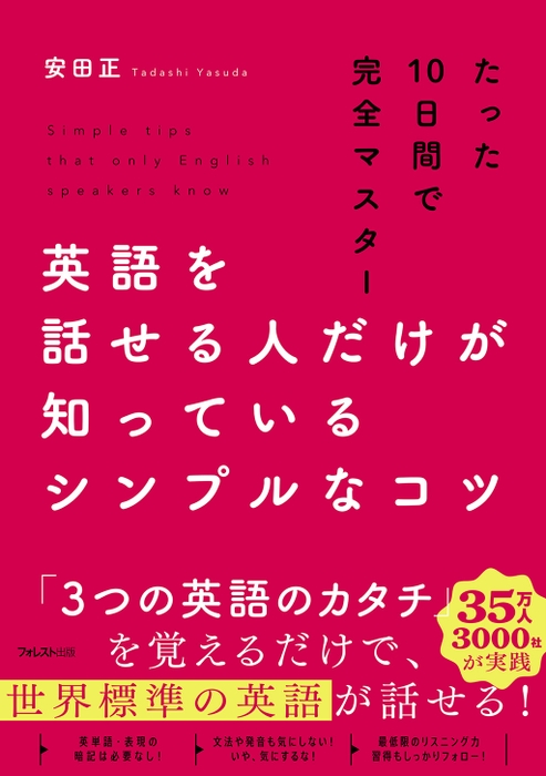 英語を話せる人だけが知っているシンプルなコツ