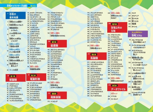 『恐竜キャラクター大図鑑』