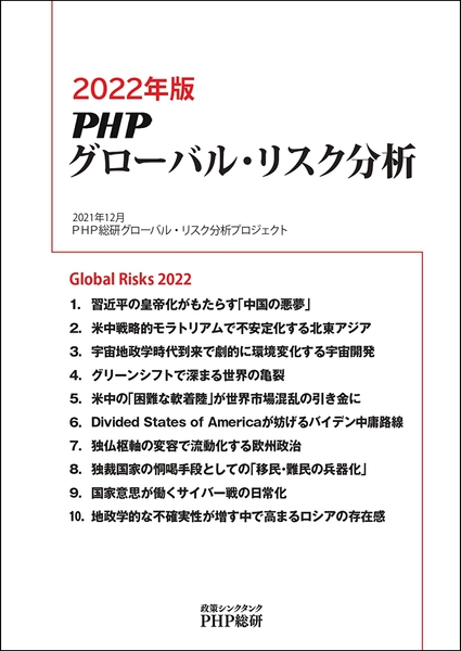 『2022年版PHPグローバル・リスク分析』表紙