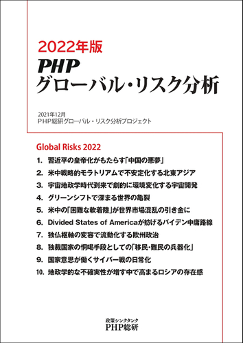 『2022年版PHPグローバル・リスク分析』表紙