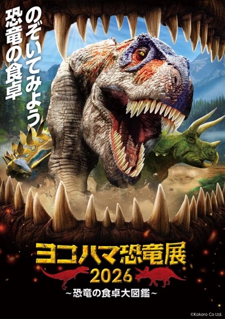 「ヨコハマ恐竜展2026～恐竜の食卓大図鑑～」が開幕！