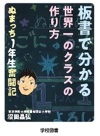 『板書で分かる世界一のクラスの作り方　ぬまっち1年生奮闘記』を発売