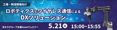 京セラグループによる工場・物流向けDXソリューション提案ウェビナー ５月２１日（火）に開催