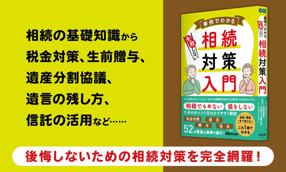 【相続でもめない、損をしないポイント徹底解説!】『事例でわかる 失敗しない相続対策入門』2026年3月10日(火)刊行