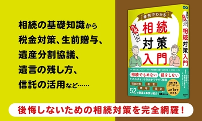 【相続でもめない、損をしないポイント徹底解説！】『事例でわかる 失敗しない相続対策入門』2026年3月10日（火）刊行