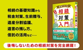 【相続でもめない、損をしないポイント徹底解説！】『事例でわかる 失敗しない相続対策入門』2026年3月10日（火）刊行