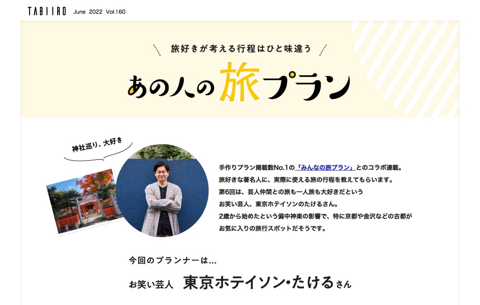 「月刊 旅色」6月号東京ホテイソン・たけるさん(前編)