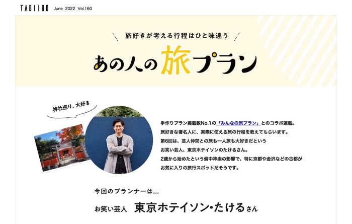 「月刊 旅色」6月号東京ホテイソン・たけるさん（前編）