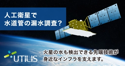 【火星の水の存在を調査する技術を応用しています！】Utilis社（ユーティリス社）漏水検知システム