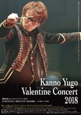 100作品以上の有名楽曲を手がける作曲家・菅野祐悟の 一夜限りのバレンタインコンサートを昭和女子大にて開催！