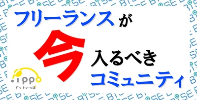 コロナ禍の人脈づくり！フリーランスが「仕事につながる人脈」を作るためのコミュニティ「ドットいっぽ」のホームページをリニューアル！