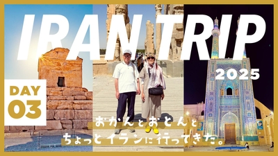 DAY3/ペルセポリスにヤズドの街！歴史を感じるイランの世界遺産ホッピング。