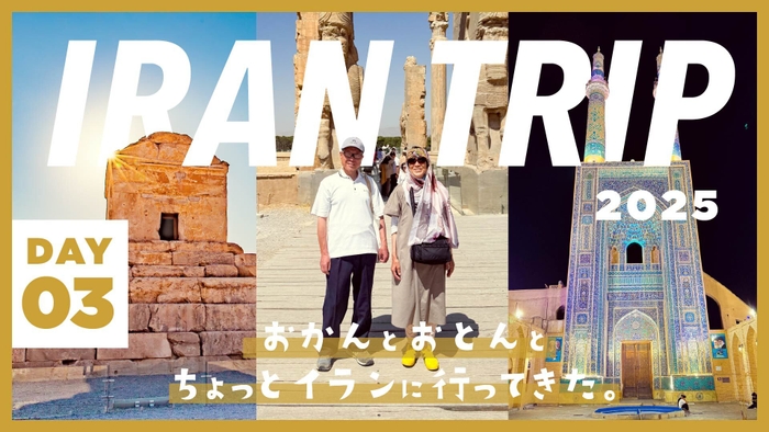 DAY3/ペルセポリスにヤズドの街!歴史を感じるイランの世界遺産ホッピング。