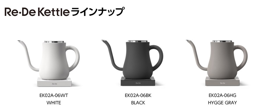 Re・De Kettleラインナップ