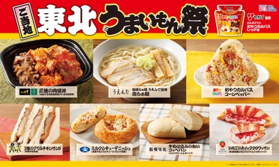 ご当地！東北　うまいもん祭