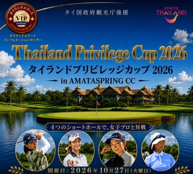 タイの名門AMATA SPRING CCで一般参加可能なゴルフコンペ 「Thailand Privilege Cup 2026」を10月27日(火)に開催！ 一般参加者募集中