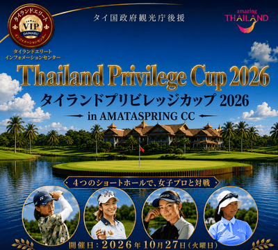 タイランドプリビレッジカップ