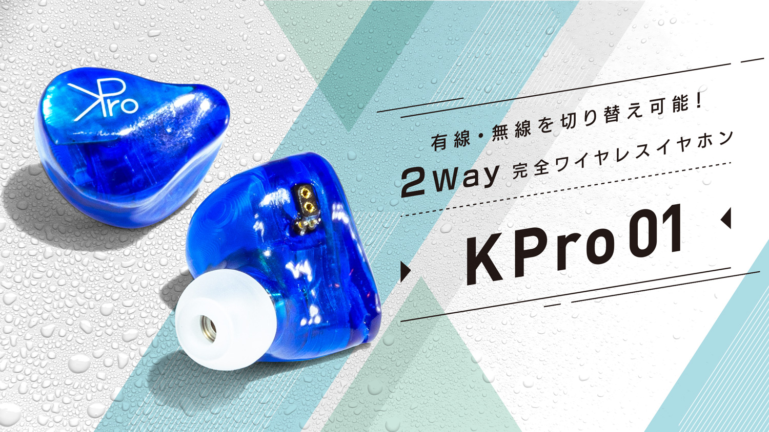 有線・無線を切り替え可能な完全ワイヤレスイヤホン、オウルテック「KPro01」の一般発売が決定！