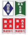 行先表示板クリアファイル