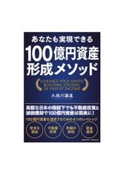 会員の100億円資産形成を目指す ゴールドトラストの「100億円資産形成倶楽部」　 主宰「久保川 議道」の著書 『あなたも実現できる 100億円資産形成メソッド』発売　 Amazon12部門でランキング1位獲得