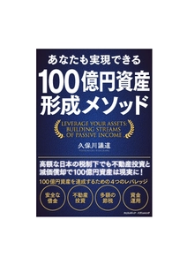 会員の100億円資産形成を目指す ゴールドトラストの「100億円資産形成倶楽部」　 主宰「久保川 議道」の著書 『あなたも実現できる 100億円資産形成メソッド』発売　 Amazon12部門でランキング1位獲得