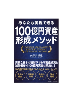 「あなたも実現できる 100億円資産形成メソッド」