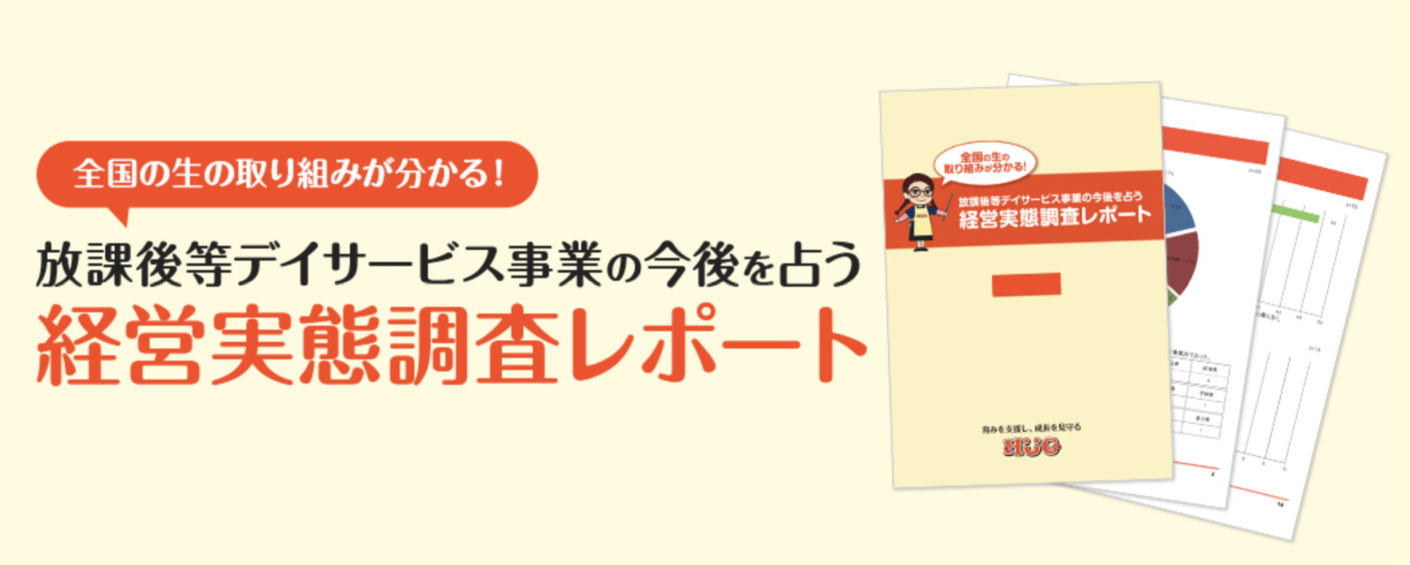 施設運営システム「HUG」が、全国の放課後等デイサービスを対象とした「経営実態調査2025年版」アンケートを開始