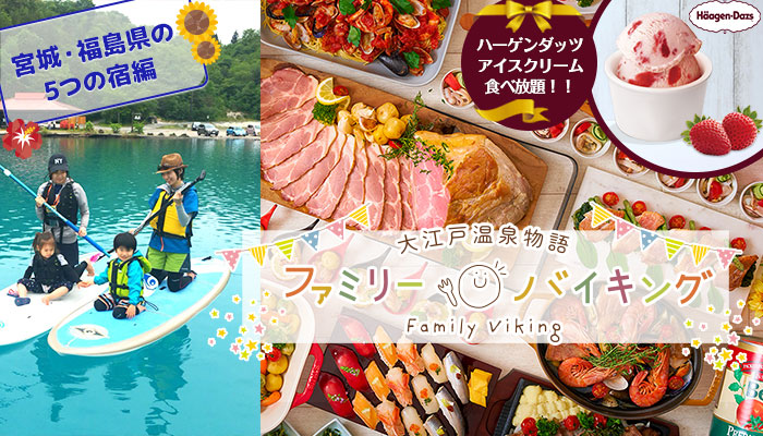 【大江戸温泉物語 東北5宿】は200項目以上の感染症対策を徹底! 大自然で夏のアクティビティを満喫する家族旅 ハーゲンダッツアイスクリーム食べ放題の【夏のファミリーバイキング】7月22日スタート