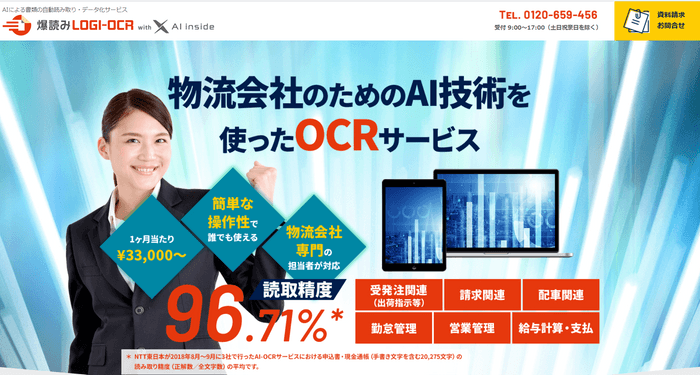 物流会社のためのAI技術を使ったOCRサービス『爆読みLOGI-OCR with AI inside』の正式リリースを発表／物流コンサルの船井総研ロジ