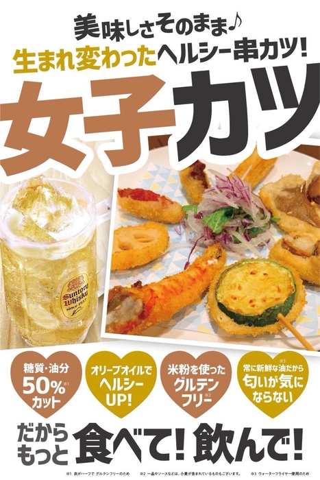 グルテンフリー・カロリー&糖質50%カット・串カツ店特有の匂い軽減