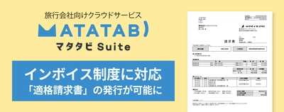 インボイス制度に対応した旅行会社の業務を実現！ 旅行会社向けクラウドサービス『マタタビ Suite』　 3月1日のアップデートにて適格請求書の発行に対応。