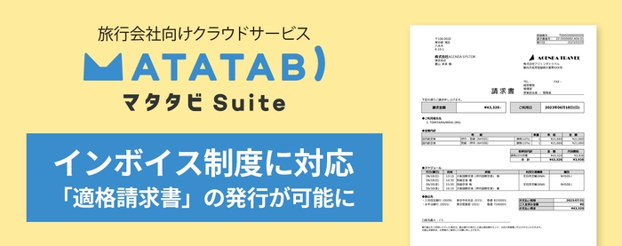 マタタビ Suiteインボイス制度開始に向けて「適格請求書」の発行に対応！