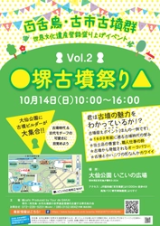 『●堺古墳祭り▲ Vol.2』＠巨大古墳の町 堺市　 古墳の魅力に目覚めよ！「百舌鳥・古市古墳群」 大阪初の世界文化遺産登録応援イベントふたたび！