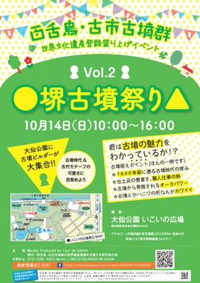 『●堺古墳祭り▲ Vol.2』＠巨大古墳の町 堺市　 古墳の魅力に目覚めよ！「百舌鳥・古市古墳群」 大阪初の世界文化遺産登録応援イベントふたたび！