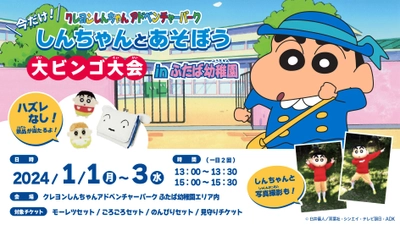 開催間近！2024年も元気に遊ぼう！ 冬休み限定イベント『クレヨンしんちゃんアドベンチャーパーク大ビンゴ大会』 1月1、２、3日に実施！