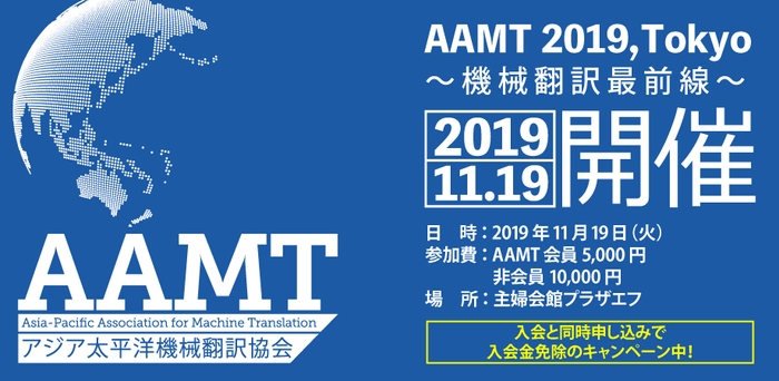 第一回「AAMT 2019, Tokyo」開催要項