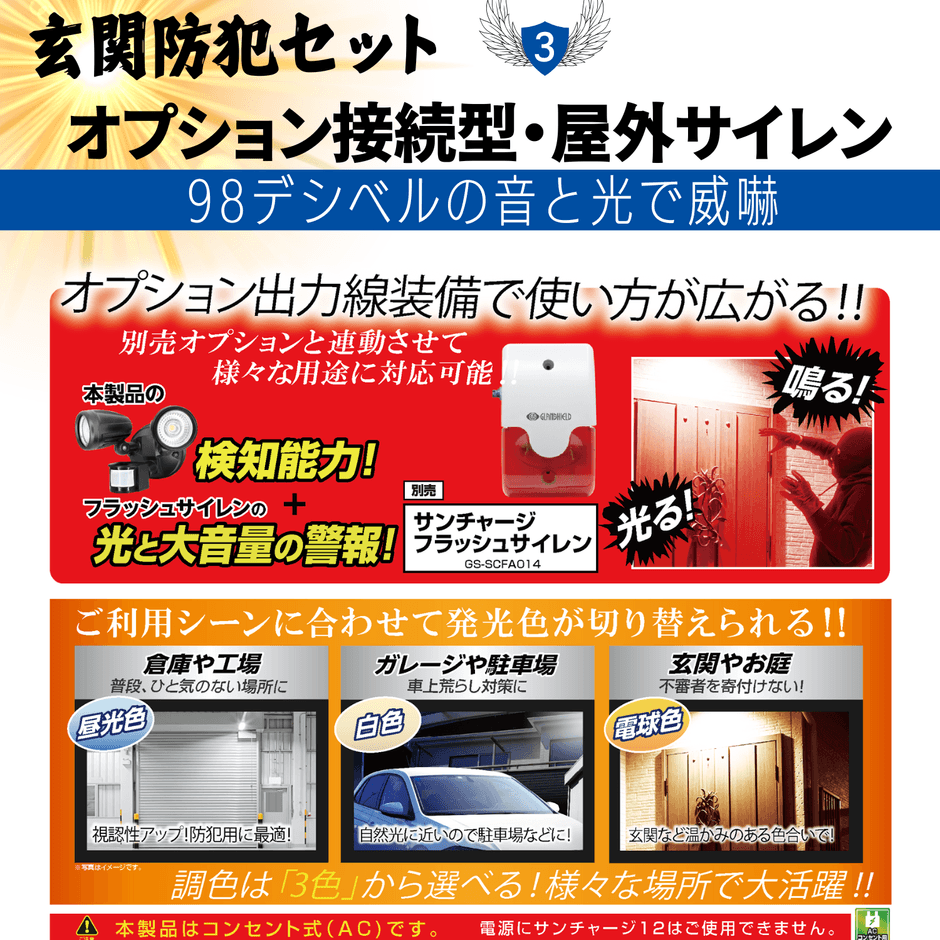 調光センサーライトオプション接続型・屋外用サイレン