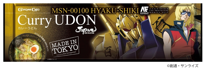 MSN-00100 百式カレーうどん