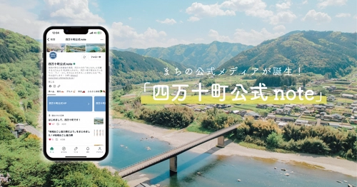 四万十町の新しい公式メディア『四万十町公式note』がスタート！