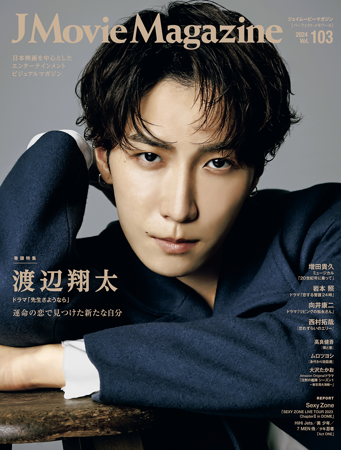 J Movie Magazine Vol.103【表紙:渡辺翔太 ドラマ「先生さようなら