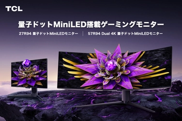 TCL、横幅1.3m超えのウルトラワイド57インチ曲面モニター 『R94』、ゲーム＆ビジネスにも最適な『G54』発売！ 没入感×量子ドットMiniLEDでゲーミング体験を革新