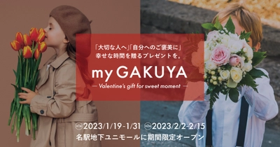 ジェンダーレスコスメ×体験型ストア「my GAKUYA」が 「my GAKUYA -Valentine's gift for sweet moment-」を 2023年1月19日より名古屋駅地下街ユニモールに期間限定オープン