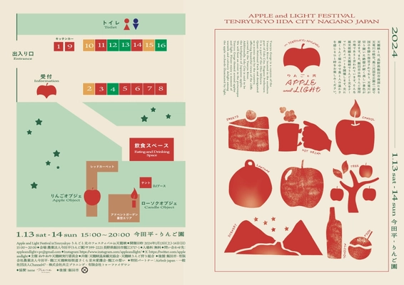 開催間近！長野・飯田市天龍峡の「りんごと光」をテーマとした 「Apple and Light Festival」(1月13日～14日)の詳細を発表