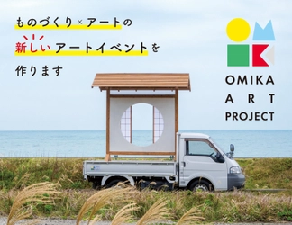 町全体を使ったアートイベント「星と海の芸術祭」の クラウドファンディングを1月28日に開始！　 ～ものづくり×アートで町おこし～