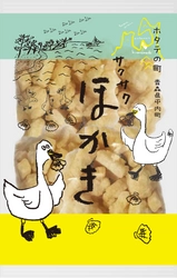 養殖ホタテ水揚げ高日本一！ 青森県の「ホタテ王国」平内町から、新しい地域ブランド商品、 ホタテ味の本格おかき「ほかき」が東京デビュー！