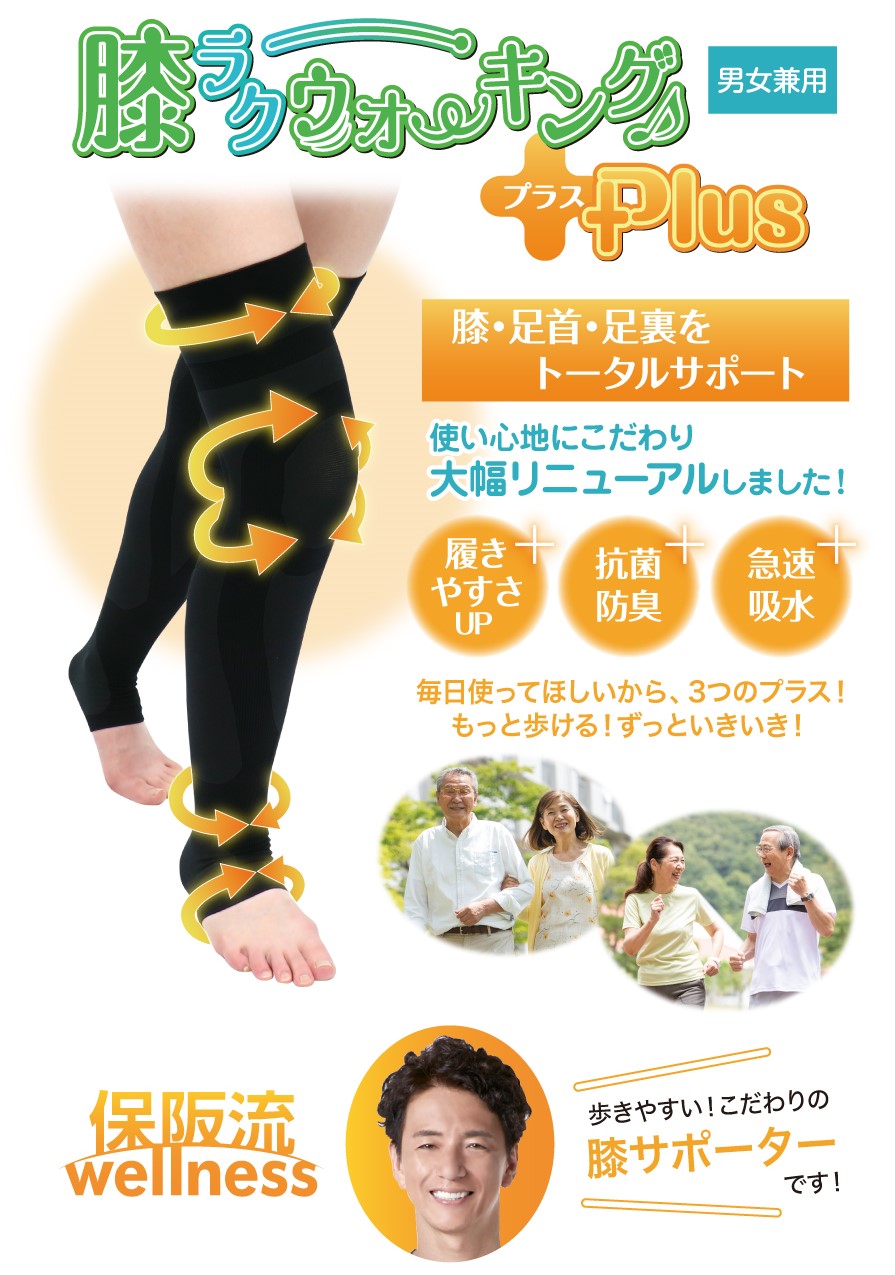 保阪尚希さん監修】大人気の「膝ラクウォーキングPlus」が新色を