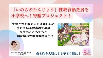 性教育教材紙芝居寄贈プロジェクト!