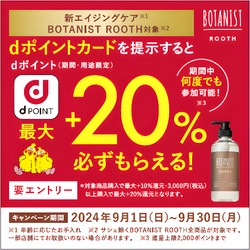 「dポイントが最大+20％還元！マツキヨ・ココカラ×BOTANIST　ROOTH」キャンペーンを開催